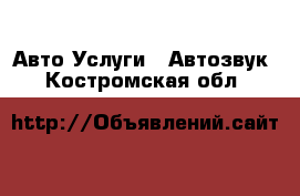 Авто Услуги - Автозвук. Костромская обл.